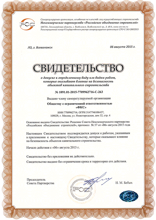 Свидетельство СРО ООО «ФКС-Чита»